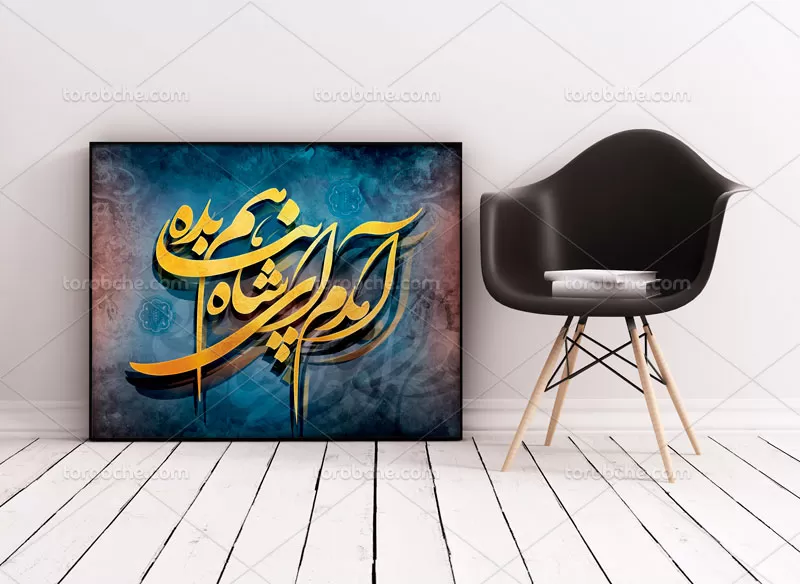 نقاشی خط آمدم ای شاه پناهم بده