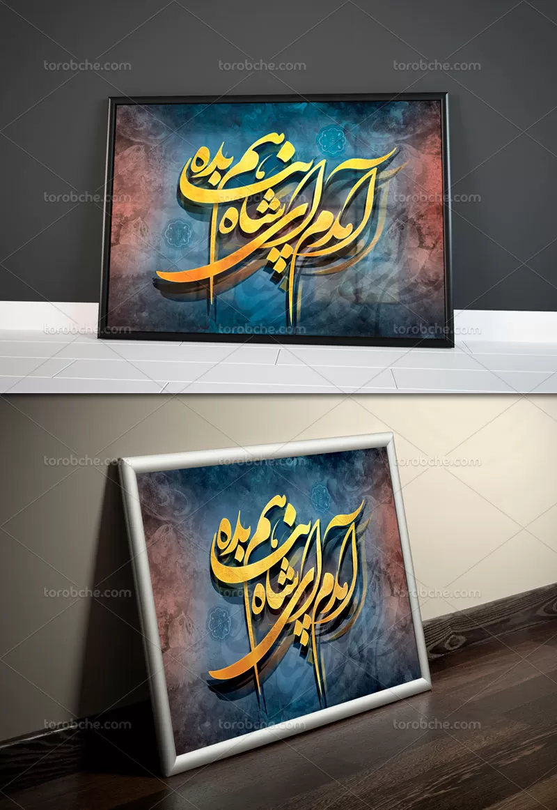 نقاشی خط آمدم ای شاه پناهم بده