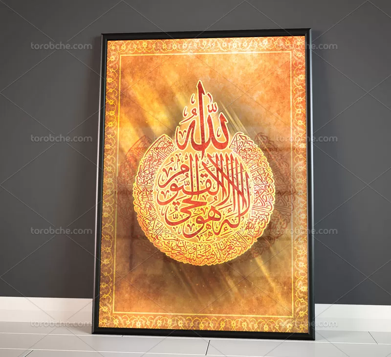 نقاشی خط آیت الکرسی لایه باز
