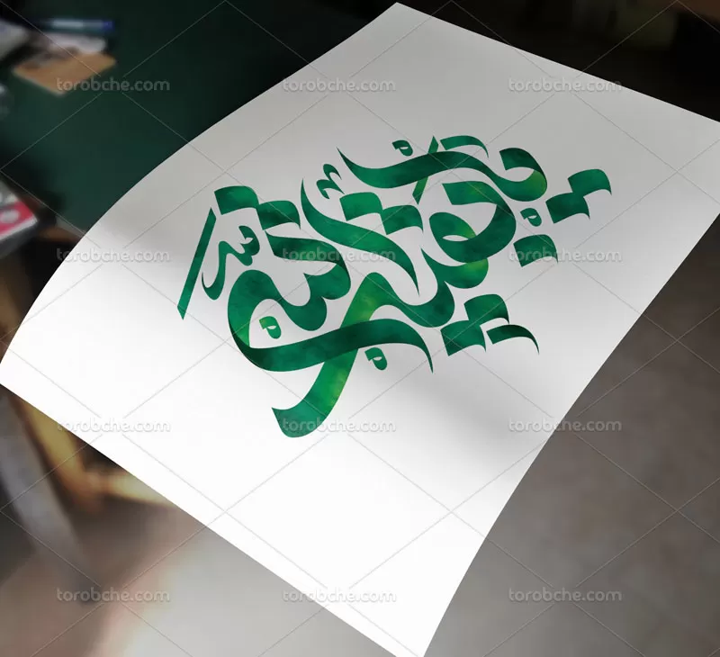 تایپوگرافی یا بقیه الله