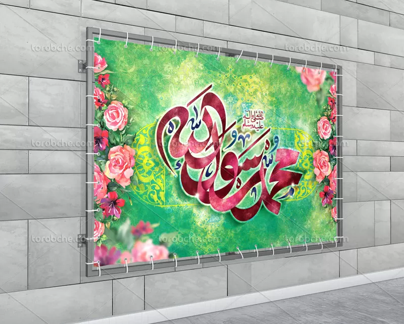 بنر مبعث پیامبر اکرم (ص)