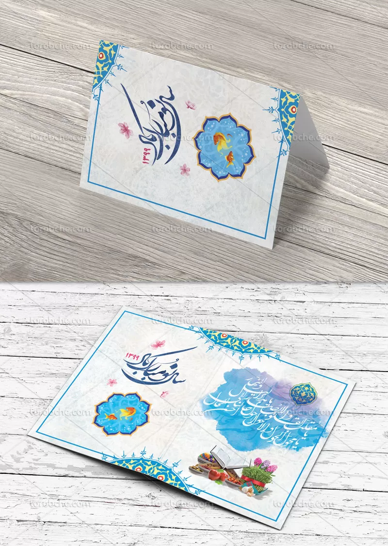 کارت پستال عید نوروز سال ۱۳۹۹