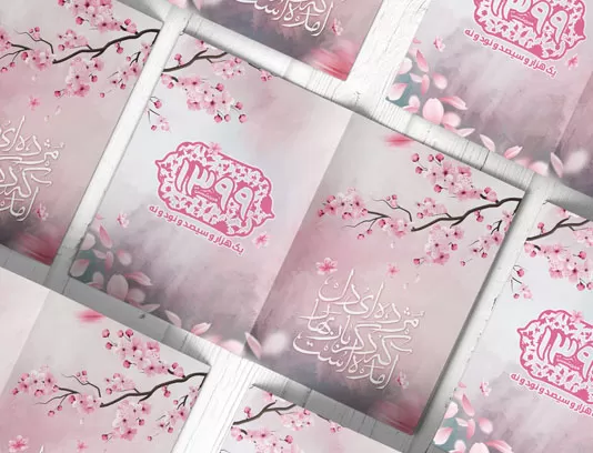 کارت تبریک سال نو ۹۹ لایه باز