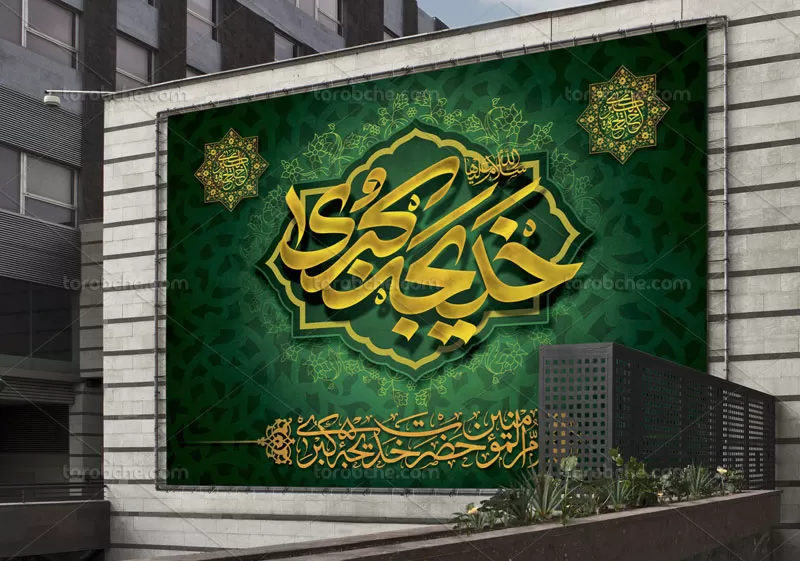 طرح بنر وفات حضرت خدیجه کبری(س)