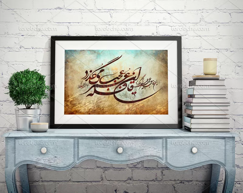 نقاشی خط شعر این قافله عمر عجب می گذرد