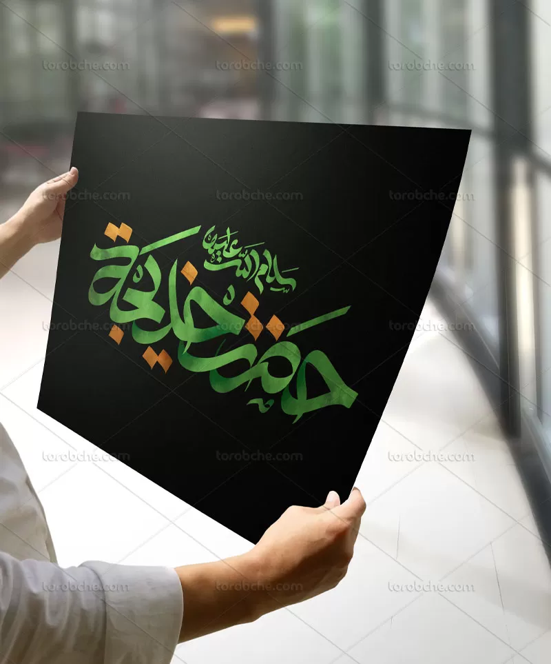 تایپوگرافی حضرت خدیجه سلام الله علیها