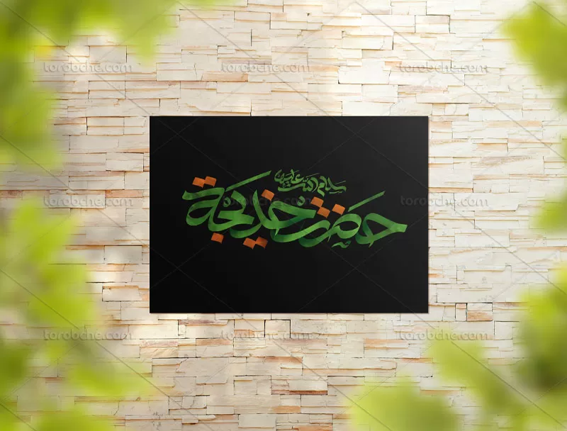 تایپوگرافی حضرت خدیجه سلام الله علیها