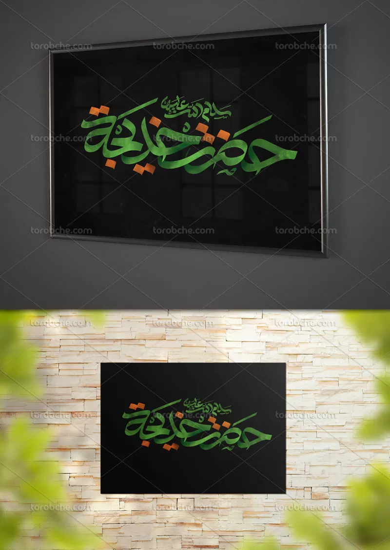 تایپوگرافی حضرت خدیجه سلام الله علیها