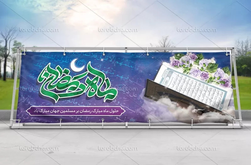 لایه باز بنر ماه مبارک رمضان