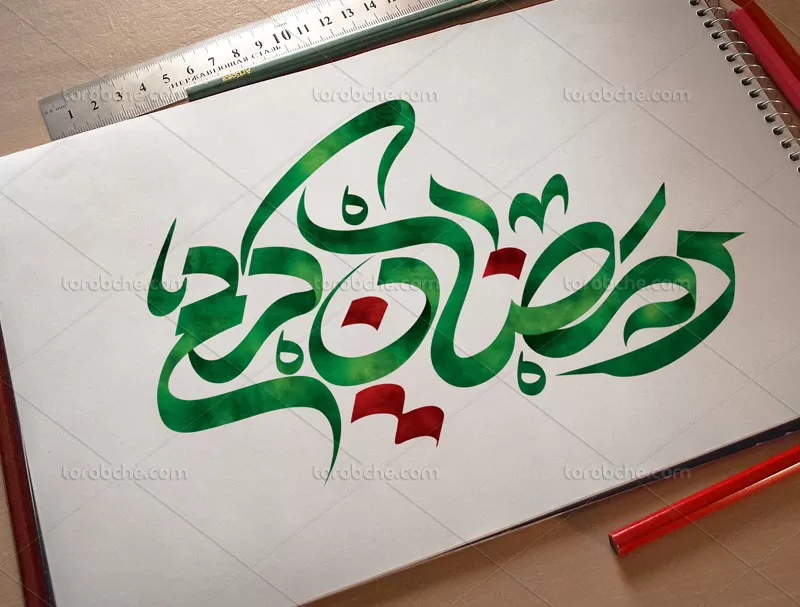 تایپوگرافی رمضان کریم