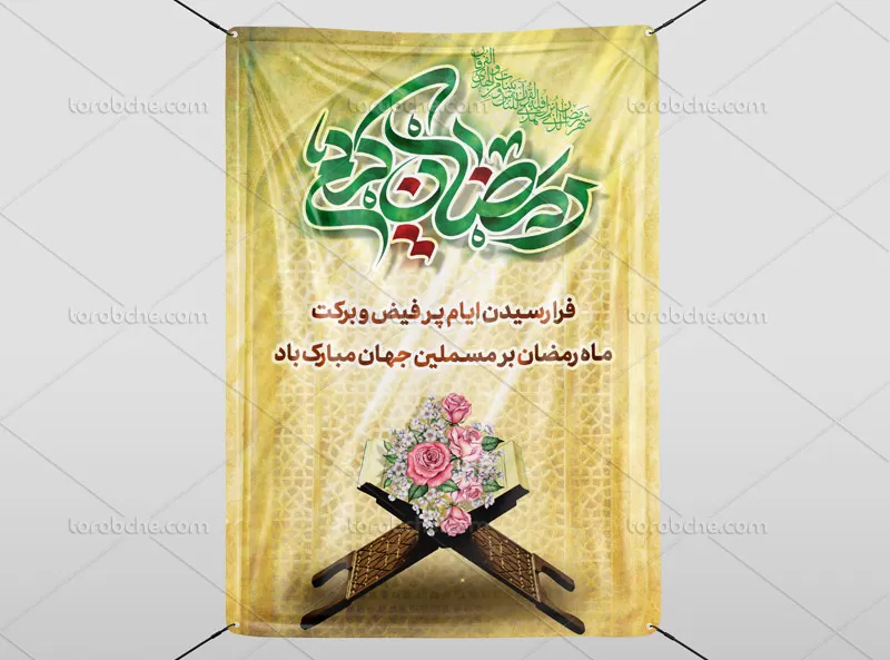 بنر اطلاع رسانی ماه رمضان