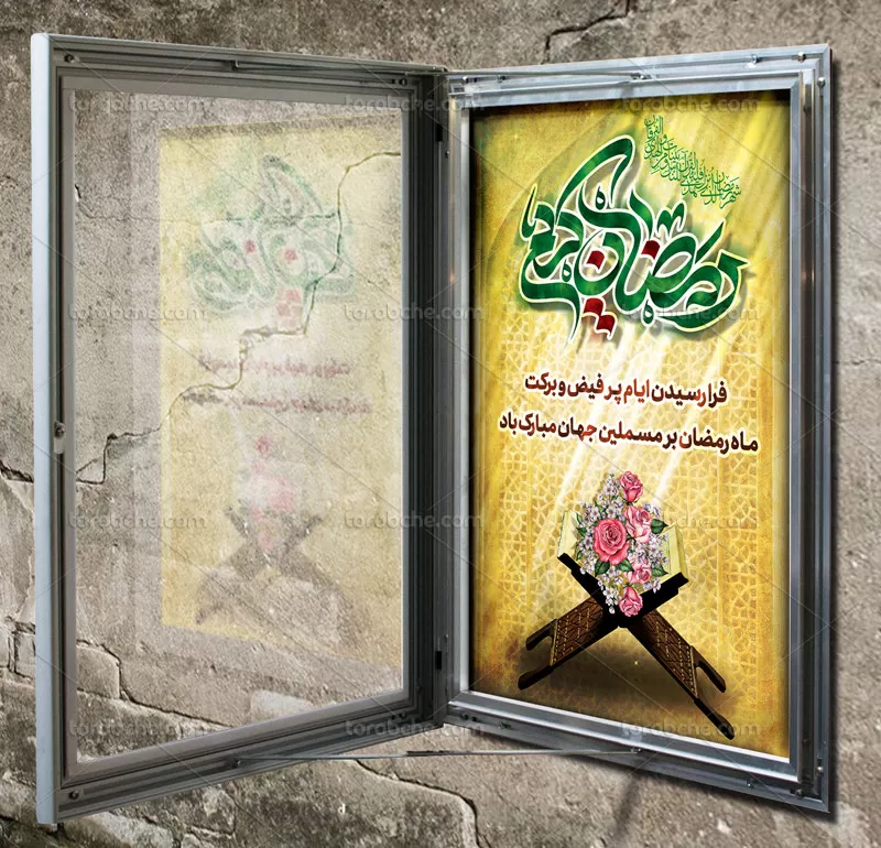 بنر اطلاع رسانی ماه رمضان