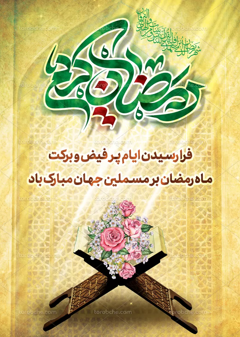 بنر اطلاع رسانی ماه رمضان
