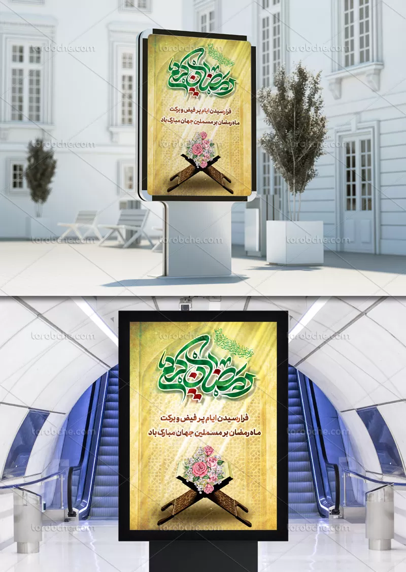 بنر اطلاع رسانی ماه رمضان