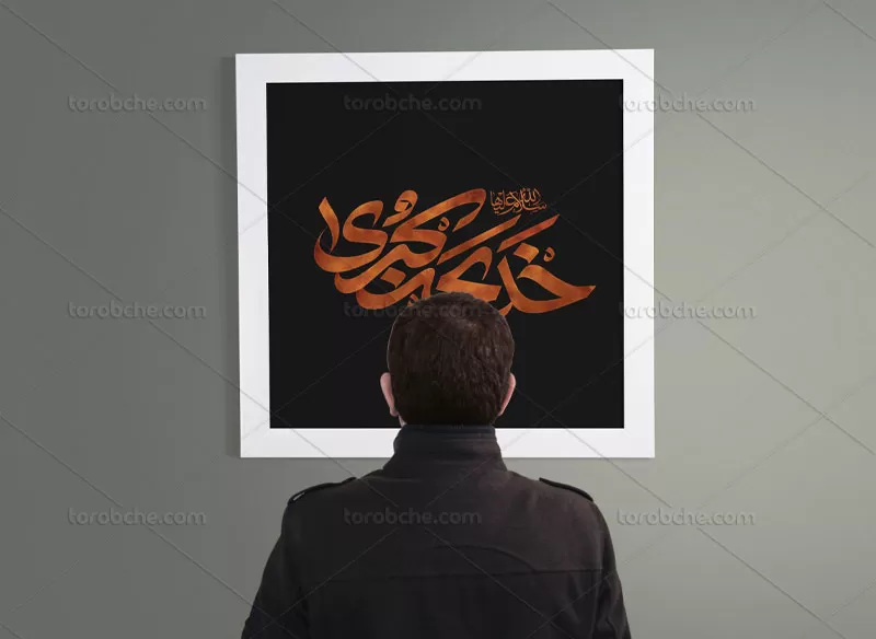 تایپوگرافی خدیجه کبری سلام الله علیها