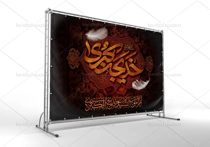 بنر پشت منبر وفات حضرت خدیجه