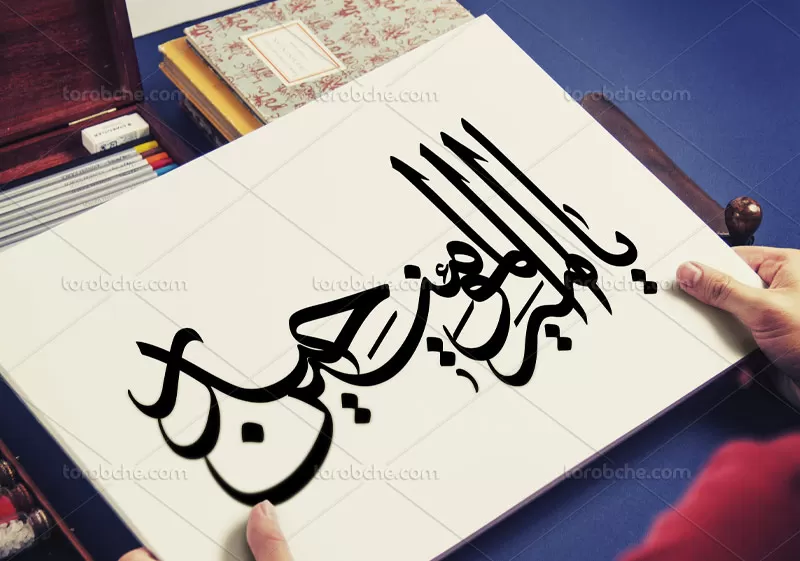تایپوگرافی یا امیرالمومنین حیدر