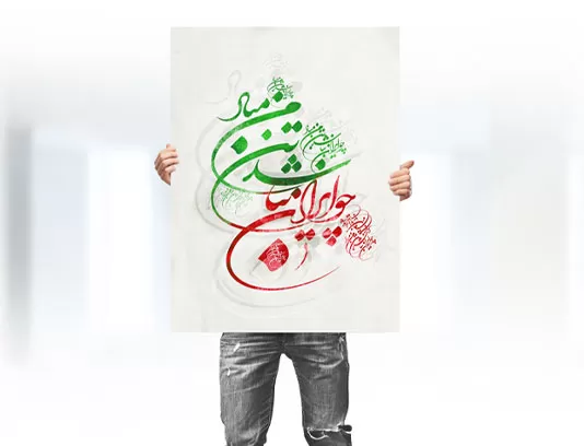 نقاشی خط چو ایران نباشد تن من مباد