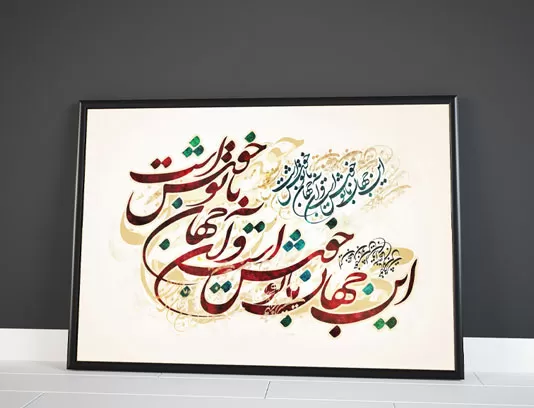 نقاشیخط این جهان با تو خوش است و آن جهان با تو خوش است