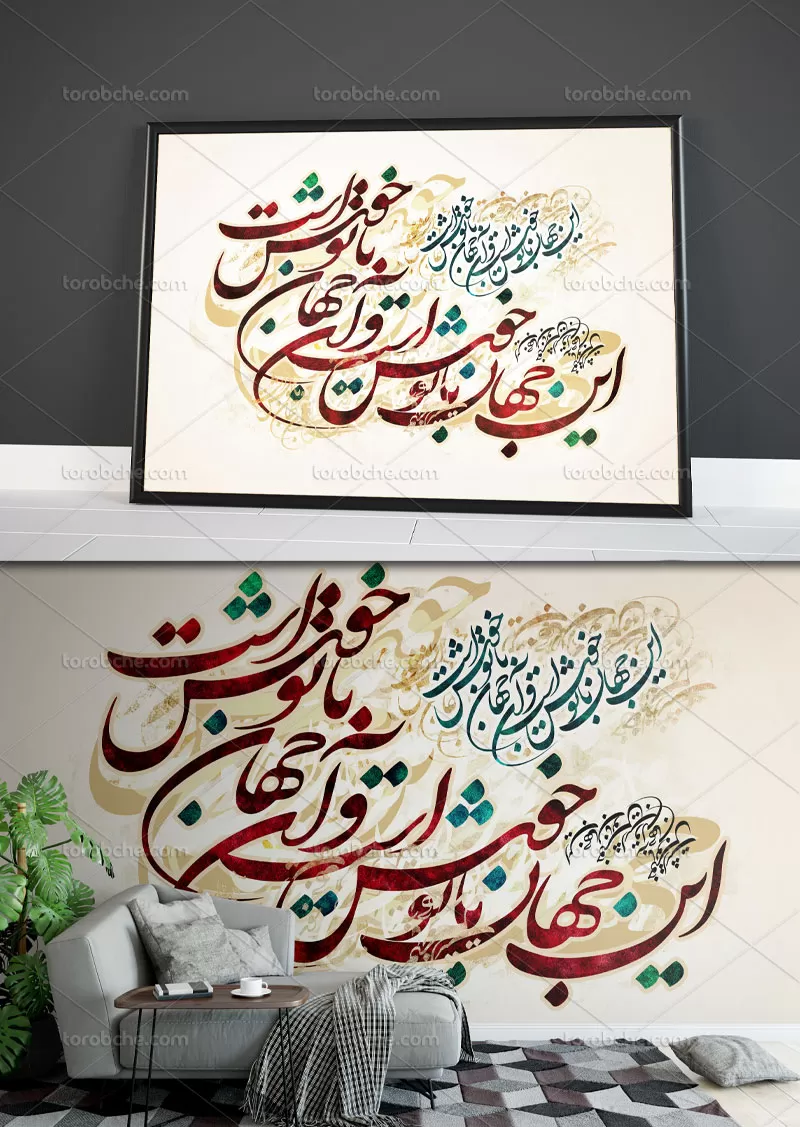 نقاشی خط این جهان با تو خوش است
