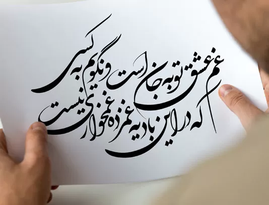 خوشنویسی شعر غم عشق تو به جان است
