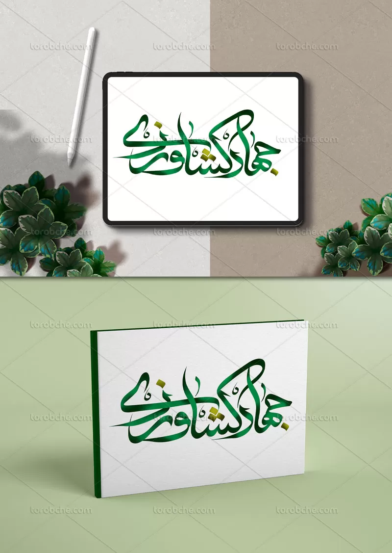 تایپوگرافی جهاد کشاورزی
