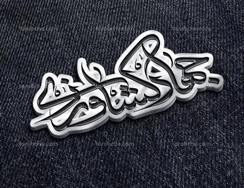 وکتور تایپوگرافی جهاد کشاورزی