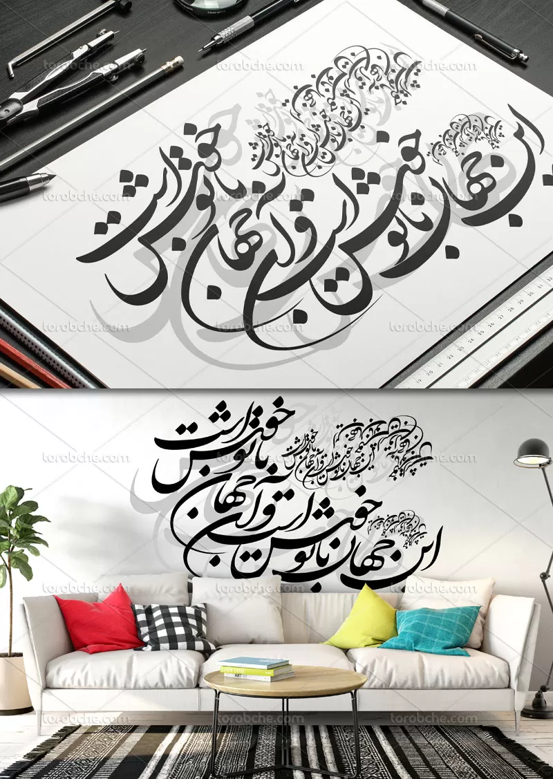 وکتور خوشنویسی این جهان با تو خوش است