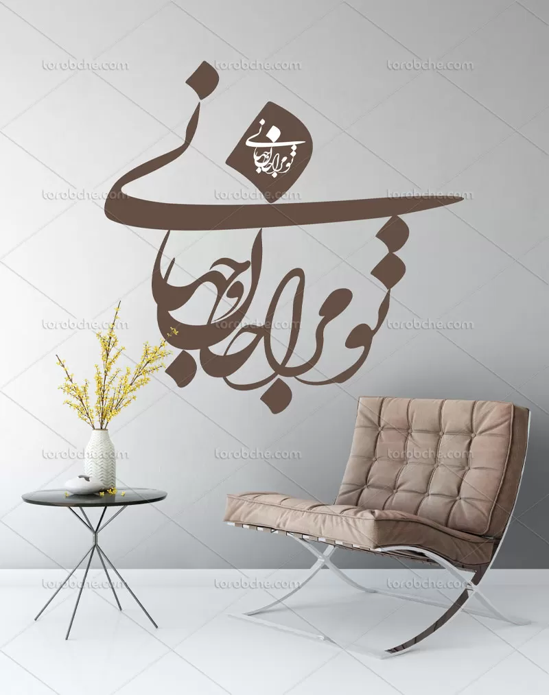 وکتور شعر تو مرا جان و جهانی
