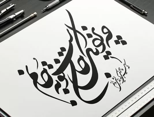 وکتور خوشنویسی شعر چه نزدیک است جان تو به جانم