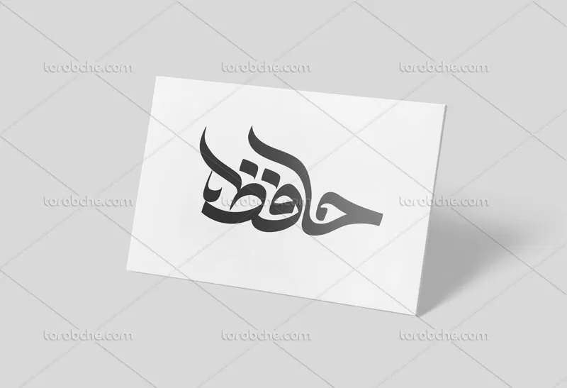 وکتور تایپوگرافی حافظ