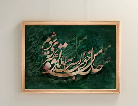 نقاشی خط شعر حال من خوب است