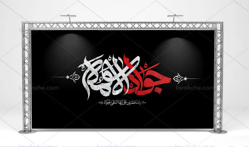 تایپوگرافی جوادالائمه علیه السلام