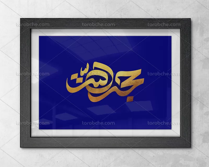 تایپوگرافی حجه الله (ع)