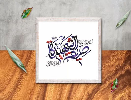 تایپوگرافی صدقیه الشهیده سلام الله علیها