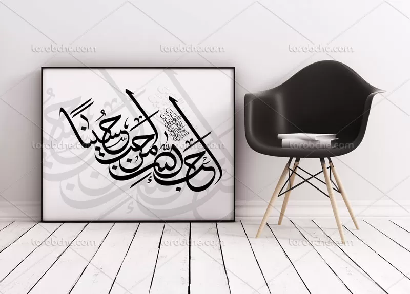 تایپوگرافی احب الله من احب حسینا