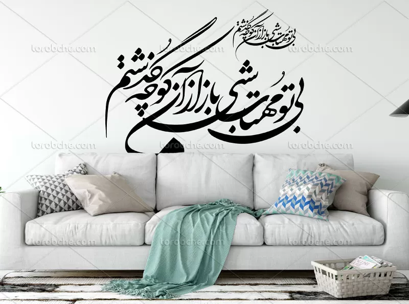 وکتور خوشنویسی شعر بی تو مهتاب