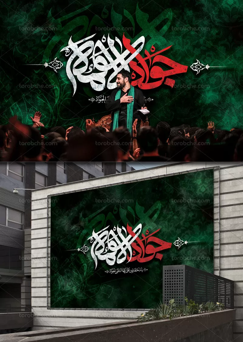 بنر پشت منبر شهادت امام جواد (ع)
