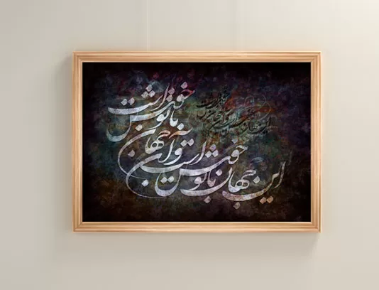 نقاشی خط شعر این جهان با تو خوش است
