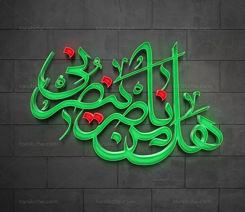 وکتور تایپوگرافی هل من ناصر ینصرنی