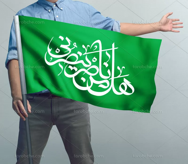 وکتور تایپوگرافی هل من ناصر ینصرنی
