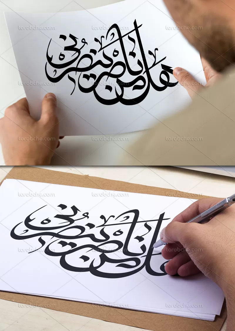 وکتور تایپوگرافی هل من ناصر ینصرنی