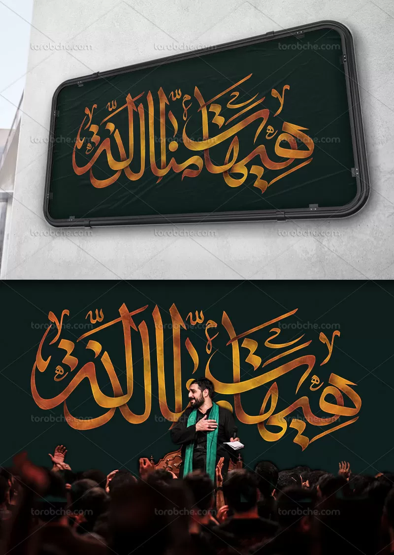 تایپوگرافی هیهات منا الذله