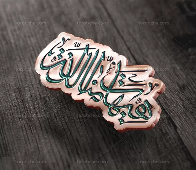 وکتور تایپوگرافی هیهات منا الذله