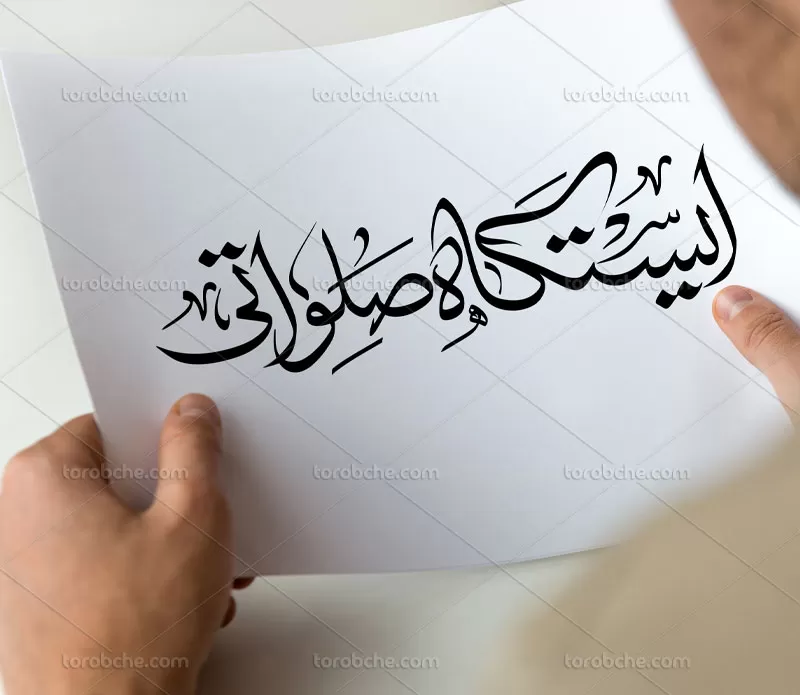 تایپوگرافی ایستگاه صلواتی