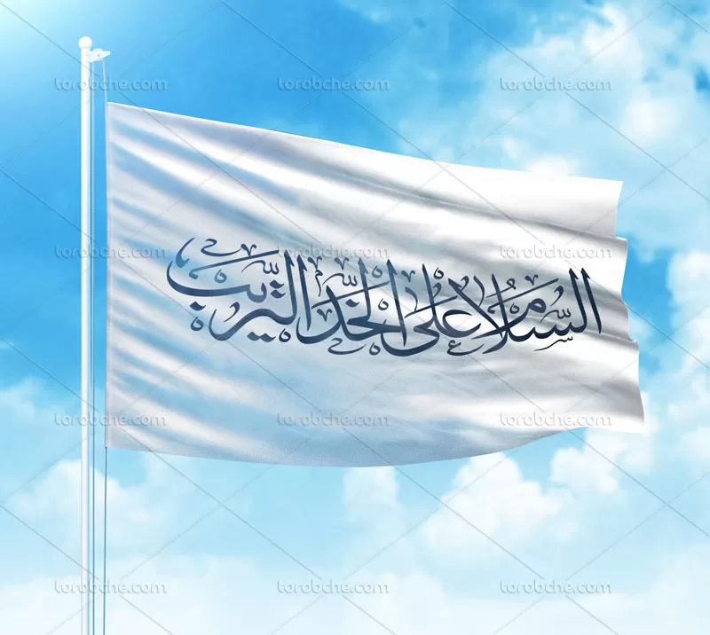 کتیبه السلام علی الخد التریب