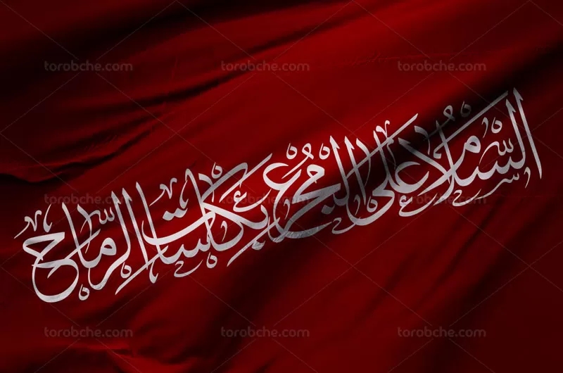 کتیبه السلام علی المجرع بکاسات الرماح