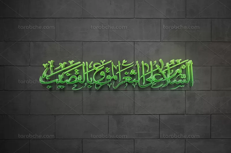 کتیبه السلام علی الثغر المقروع بالقضیب