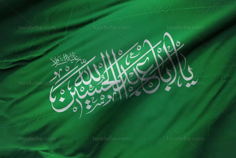کتیبه یا ابا عبدالله الحسین علیه السلام