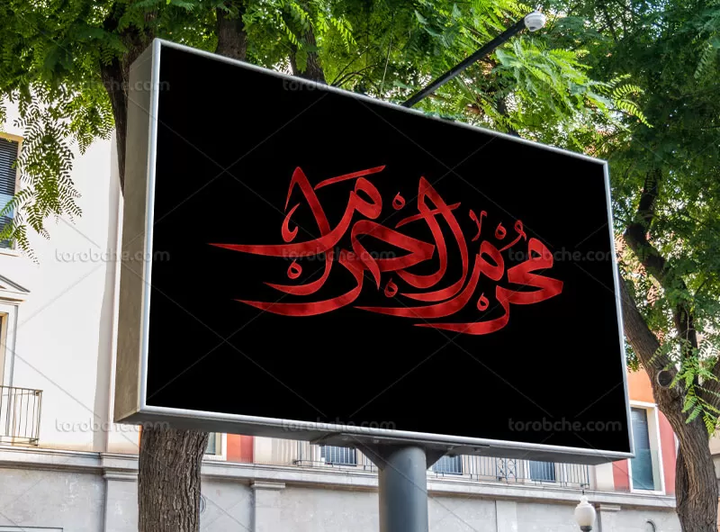 تایپوگرافی محرم الحرام